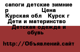 сапоги детские зимние р. 25 SanMarko › Цена ­ 800 - Курская обл., Курск г. Дети и материнство » Детская одежда и обувь   